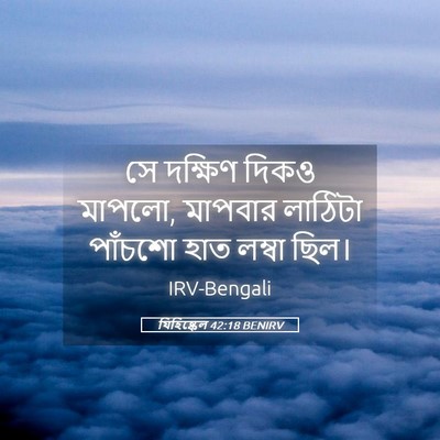 Picture 05 - যিহিষ্কেল 42:18 BENIRV - সে দক্ষিণ দিকও - Bible Verse Picture