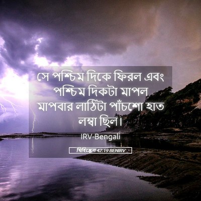 Picture 05 - যিহিষ্কেল 42:19 BENIRV - সে পশ্চিম দিকে - Bible Verse Picture