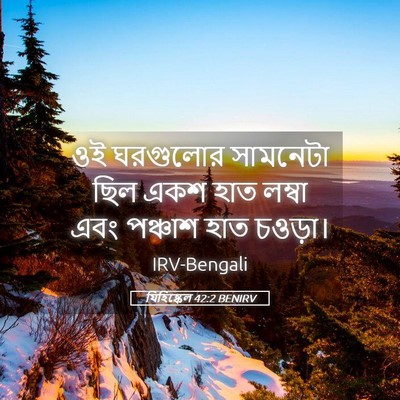 Picture 05 - যিহিষ্কেল 42:2 BENIRV - ওই ঘরগুলোর - Bible Verse Picture