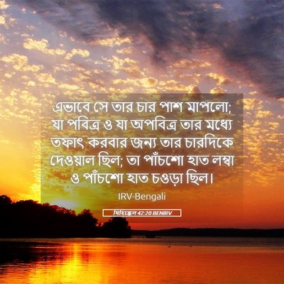 Picture 05 - যিহিষ্কেল 42:20 BENIRV - এভাবে সে তার চার - Bible Verse Picture