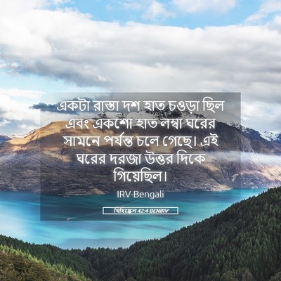 Picture 05 - যিহিষ্কেল 42:4 BENIRV - একটা রাস্তা দশ হাত - Bible Verse Picture