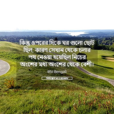 Picture 05 - যিহিষ্কেল 42:5 BENIRV - কিন্তু ওপরের দিকে - Bible Verse Picture