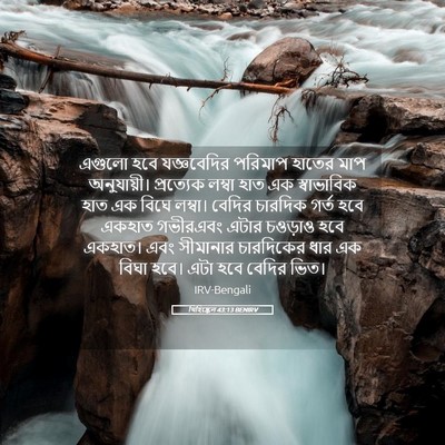 Picture 05 - যিহিষ্কেল 43:13 BENIRV - এগুলো হবে - Bible Verse Picture