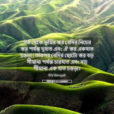 Picture 05 - যিহিষ্কেল 43:14 BENIRV - গর্ত থেকে ভূমির - Bible Verse Picture