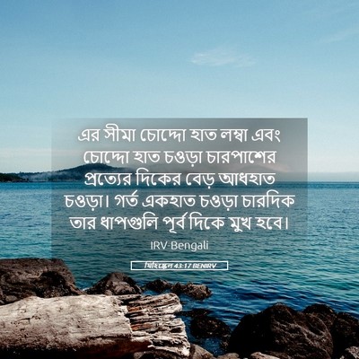 Picture 05 - যিহিষ্কেল 43:17 BENIRV - এর সীমা চোদ্দো হাত - Bible Verse Picture