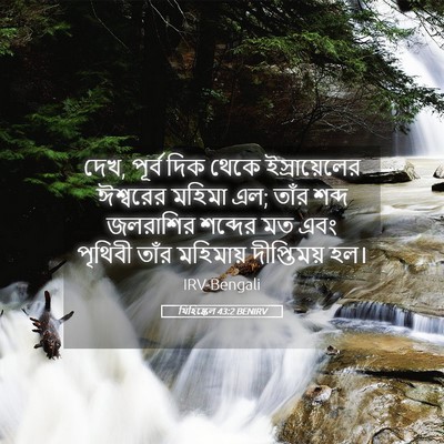 Picture 05 - যিহিষ্কেল 43:2 BENIRV - দেখ, পূর্ব দিক থেকে - Bible Verse Picture