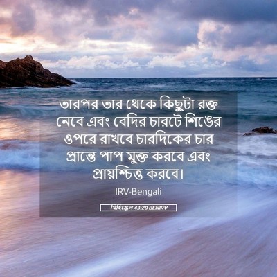 Picture 05 - যিহিষ্কেল 43:20 BENIRV - তারপর তার থেকে - Bible Verse Picture
