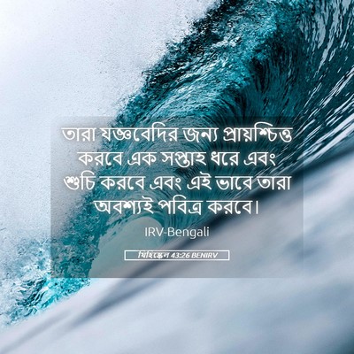 Picture 05 - যিহিষ্কেল 43:26 BENIRV - তারা যজ্ঞবেদির - Bible Verse Picture