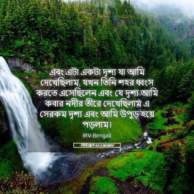 Picture 05 - যিহিষ্কেল 43:3 BENIRV - এবং এটা একটা দৃশ্য - Bible Verse Picture