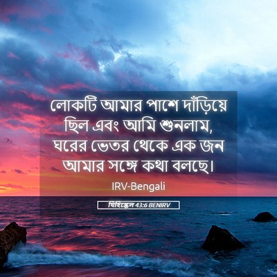 Picture 05 - যিহিষ্কেল 43:6 BENIRV - লোকটি আমার পাশে - Bible Verse Picture