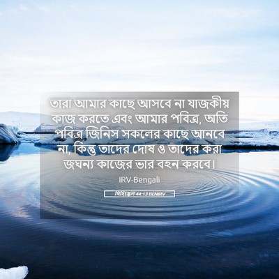 Picture 05 - যিহিষ্কেল 44:13 BENIRV - তারা আমার কাছে - Bible Verse Picture