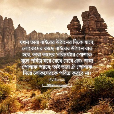 Picture 05 - যিহিষ্কেল 44:19 BENIRV - যখন তারা বাইরের - Bible Verse Picture