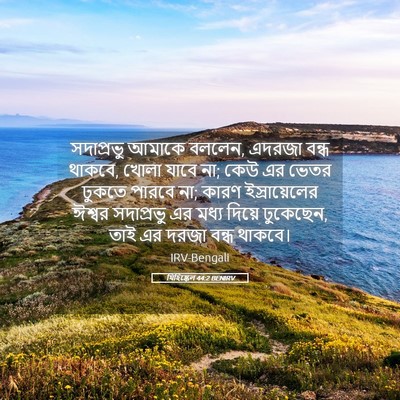 Picture 05 - যিহিষ্কেল 44:2 BENIRV - সদাপ্রভু আমাকে - Bible Verse Picture