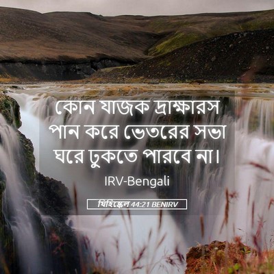Picture 05 - যিহিষ্কেল 44:21 BENIRV - কোন যাজক - Bible Verse Picture
