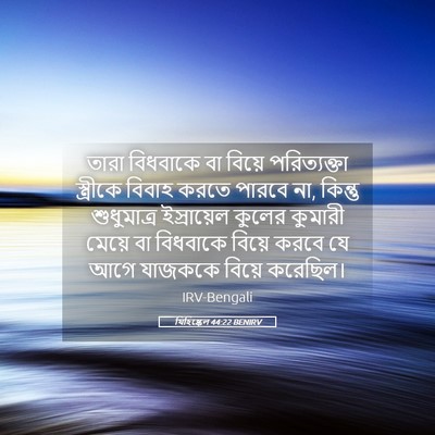 Picture 05 - যিহিষ্কেল 44:22 BENIRV - তারা বিধবাকে বা - Bible Verse Picture