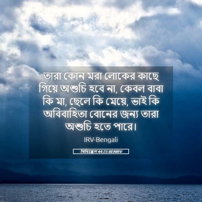 Picture 05 - যিহিষ্কেল 44:25 BENIRV - তারা কোন মরা লোকের - Bible Verse Picture