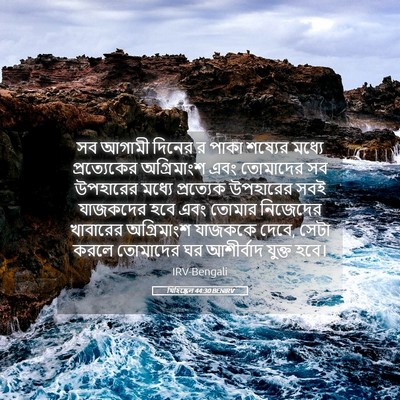 Picture 05 - যিহিষ্কেল 44:30 BENIRV - সব আগামী দিনের র - Bible Verse Picture