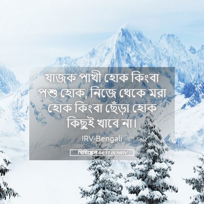 Picture 05 - যিহিষ্কেল 44:31 BENIRV - যাজক পাখী হোক - Bible Verse Picture