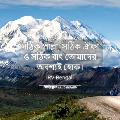 Picture 05 - যিহিষ্কেল 45:10 BENIRV - সঠিক পাল্লা, সঠিক - Bible Verse Picture