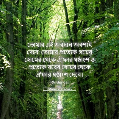 Picture 05 - যিহিষ্কেল 45:13 BENIRV - তোমার এই অবদান - Bible Verse Picture