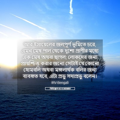 Picture 05 - যিহিষ্কেল 45:15 BENIRV - আর ইস্রায়েলের - Bible Verse Picture