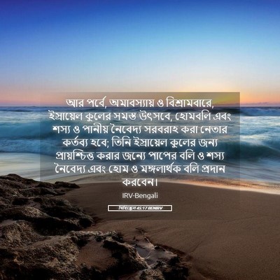 Picture 05 - যিহিষ্কেল 45:17 BENIRV - আর পর্বে, - Bible Verse Picture