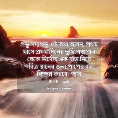 Picture 05 - যিহিষ্কেল 45:18 BENIRV - প্রভু সদাপ্রভু এই - Bible Verse Picture
