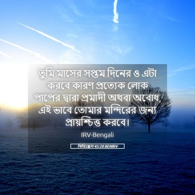 Picture 05 - যিহিষ্কেল 45:20 BENIRV - তুমি মাসের সপ্তম - Bible Verse Picture