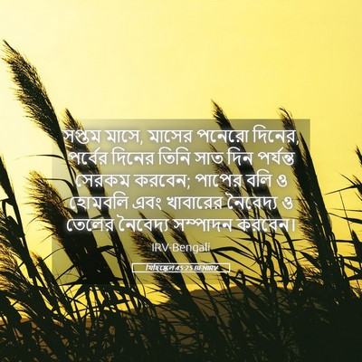 Picture 05 - যিহিষ্কেল 45:25 BENIRV - সপ্তম মাসে, মাসের - Bible Verse Picture