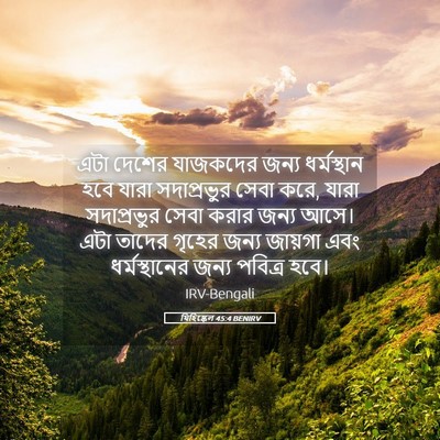 Picture 05 - যিহিষ্কেল 45:4 BENIRV - এটা দেশের যাজকদের - Bible Verse Picture