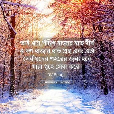 Picture 05 - যিহিষ্কেল 45:5 BENIRV - তাই এটা পঁচিশ - Bible Verse Picture