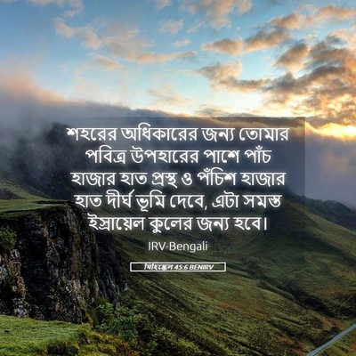 Picture 05 - যিহিষ্কেল 45:6 BENIRV - শহরের অধিকারের - Bible Verse Picture