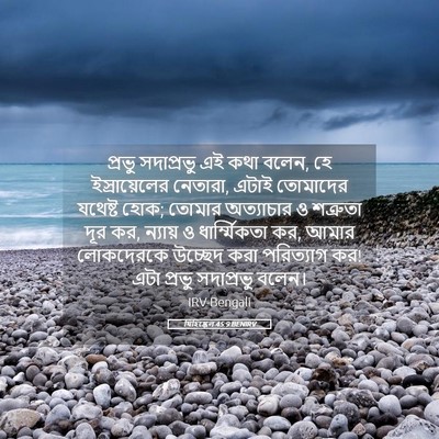 Picture 05 - যিহিষ্কেল 45:9 BENIRV - প্রভু সদাপ্রভু এই - Bible Verse Picture