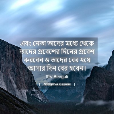 Picture 05 - যিহিষ্কেল 46:10 BENIRV - এবং নেতা তাদের - Bible Verse Picture