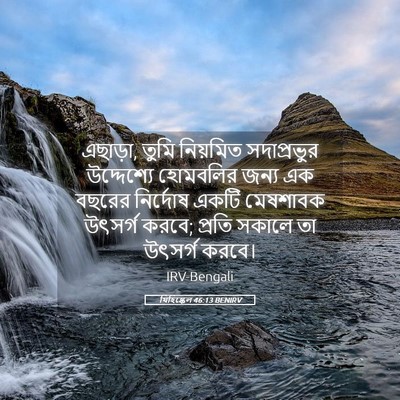 Picture 05 - যিহিষ্কেল 46:13 BENIRV - এছাড়া, তুমি - Bible Verse Picture