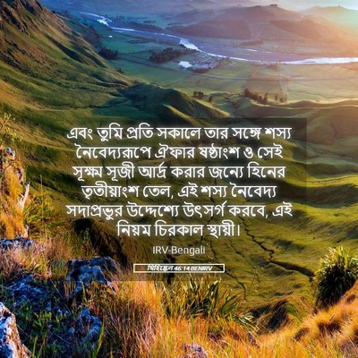 Picture 05 - যিহিষ্কেল 46:14 BENIRV - এবং তুমি প্রতি - Bible Verse Picture