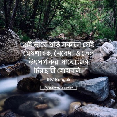 Picture 05 - যিহিষ্কেল 46:15 BENIRV - এই ভাবে প্রতি - Bible Verse Picture