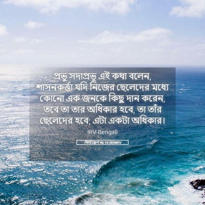 Picture 05 - যিহিষ্কেল 46:16 BENIRV - প্রভু সদাপ্রভু এই - Bible Verse Picture