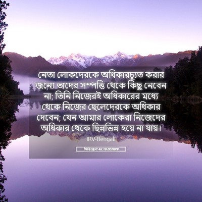 Picture 05 - যিহিষ্কেল 46:18 BENIRV - নেতা লোকদেরকে - Bible Verse Picture