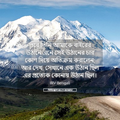 Picture 05 - যিহিষ্কেল 46:21 BENIRV - পরে তিনি আমাকে - Bible Verse Picture
