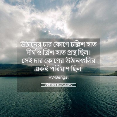 Picture 05 - যিহিষ্কেল 46:22 BENIRV - উঠানের চার কোণে - Bible Verse Picture