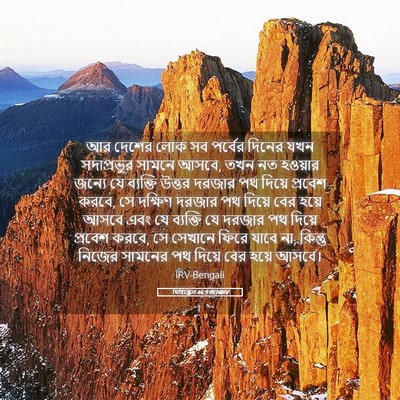 Picture 05 - যিহিষ্কেল 46:9 BENIRV - আর দেশের লোক সব - Bible Verse Picture