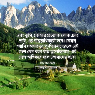 Picture 05 - যিহিষ্কেল 47:14 BENIRV - এবং তুমি, তোমার - Bible Verse Picture