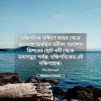 Picture 05 - যিহিষ্কেল 47:19 BENIRV - দক্ষিণদিক দক্ষিণে - Bible Verse Picture