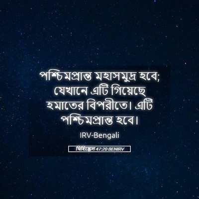 Picture 05 - যিহিষ্কেল 47:20 BENIRV - পশ্চিমপ্রান্ত - Bible Verse Picture