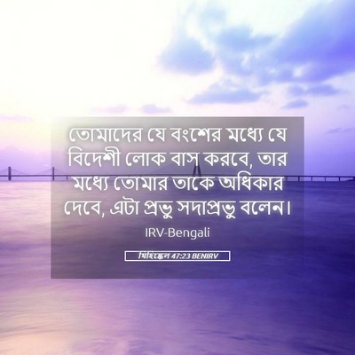 Picture 05 - যিহিষ্কেল 47:23 BENIRV - তোমাদের যে বংশের - Bible Verse Picture