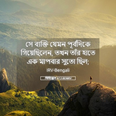 Picture 05 - যিহিষ্কেল 47:3 BENIRV - সে ব্যক্তি যেমন - Bible Verse Picture