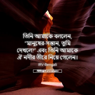 Picture 05 - যিহিষ্কেল 47:6 BENIRV - তিনি আমাকে বললেন, - Bible Verse Picture