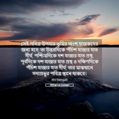 Picture 05 - যিহিষ্কেল 48:10 BENIRV - সেই পবিত্র - Bible Verse Picture