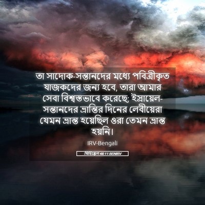 Picture 05 - যিহিষ্কেল 48:11 BENIRV - তা - Bible Verse Picture